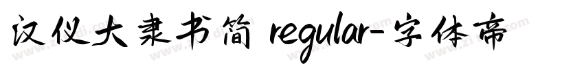 汉仪大隶书简 regular字体转换